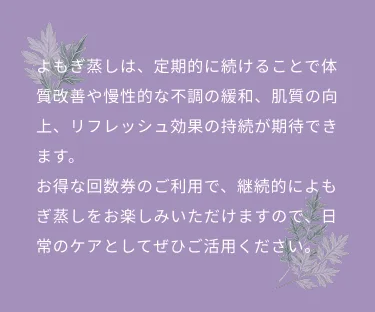 よもぎ蒸しの効果