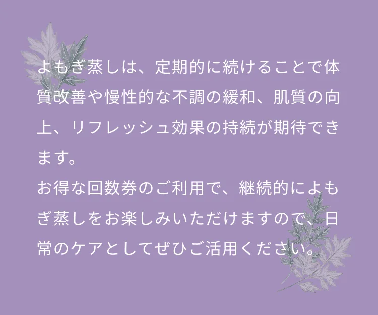 よもぎ蒸しの効果